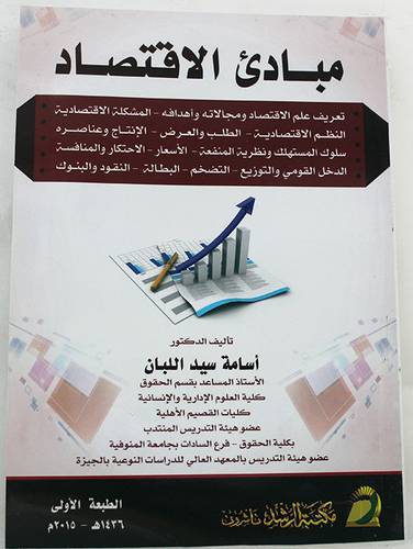 مبادئ الاقتصاد ـ تعريف علم الاقتصاد ومجالاته واهدافه ـ المشكلة الاقتصادية ـ النظم الاقتصادية ـ الطلب والعرض (غلاف ) ابيض