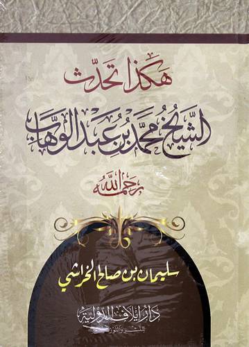 هكذا تحدث الشيخ محمد بن عبدالوهاب  (كرتوني) شاموا