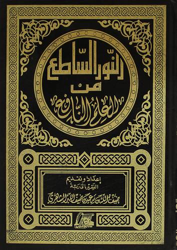 النور الساطع من العلم النافع