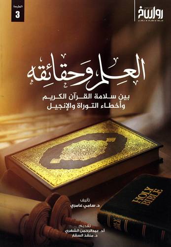 العلم وحقائقة بين سلامة القران الكريم واخطاء التوراة والانجيل (غلاف) نباتى