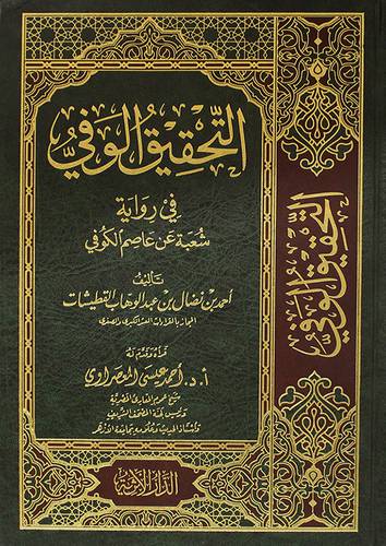 التحقيق الوفي في رواية شعبة عن عاصم الكوفي (مجلد) شاموا