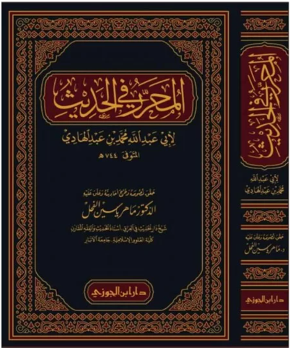 المحرر في الحديث (مجلد ) شاموا