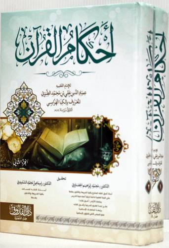 احكام القران 2/1 (كرتونى) شاموا