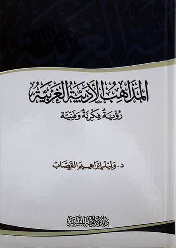 (المذاهب الأدبية الغربية رؤية فكرية وفنية - كرتونى (شاموا