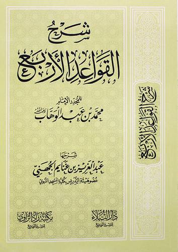شرح القواعد الاربع للامام المجدد محمد بن عبدالوهاب ( غلاف ) شاموا