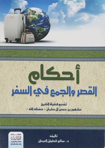 احكام القصر والجمع في السفر (غلاف ) ابيض