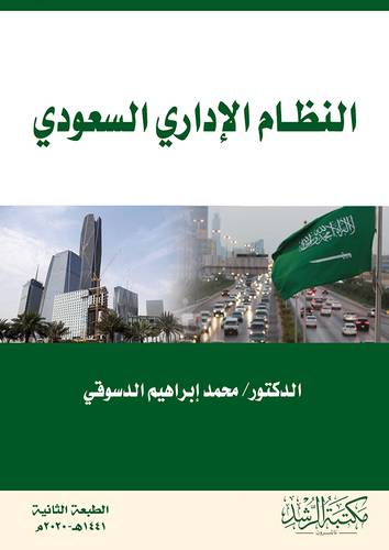 النظام الاداري السعودي (غلاف)ابيض