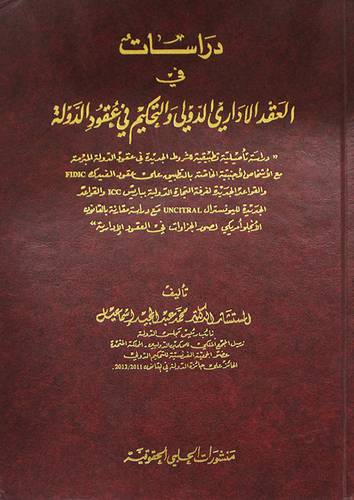دراسات في العقد الادارى الدولي والتحكيم في عقود الدولة (مجلد) ابيض