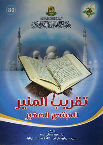 تقريب المنير للمبتدئ الصغير (غلاف ) ابيض
