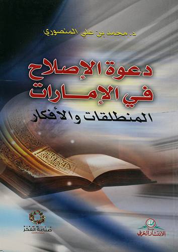 دعوة الاصلاح في الامارات ـ المنطلقات والافكار (غلاف) نباتى