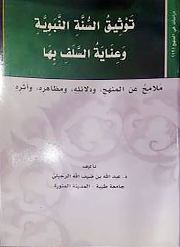 توثيق السنة النبوية وعناية السلف بها