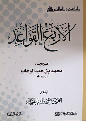 سلسلة متون طالب العلم (3) الاربع القواعد (غلاف)