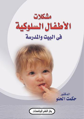 مشكلات الاطفال السلوكية فى البيت والمدرسة (غلاف)