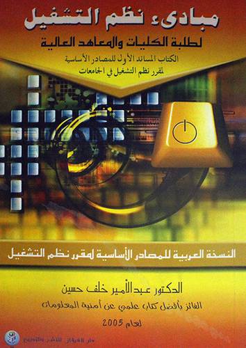 مبادئ نظم التشغيل لطلبة الكليات والمعاهد العالية (غلاف)