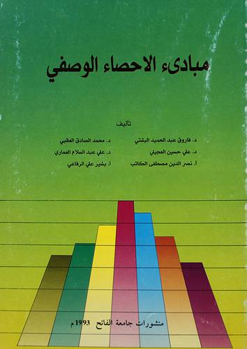 مبادئ الاحصاء الوصفى