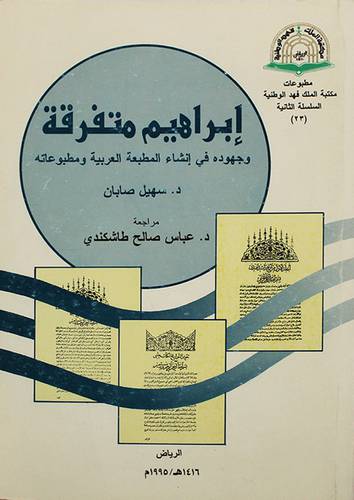 ابراهيم متفرقة وجهوده