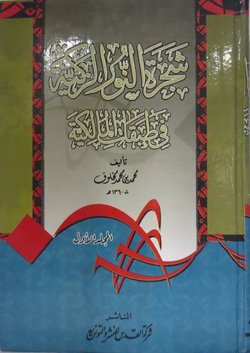شجرة النور الزكية في طبقات المالكية 3/1 (كرتونى) نباتى