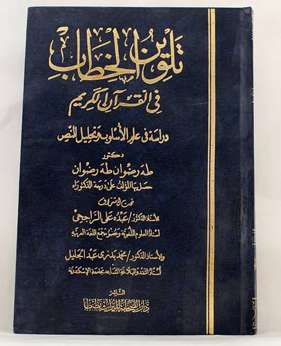 تلوين الخطاب في القران الكريم دراسة في علم الاسلوب وتحليل النص(مجلد)