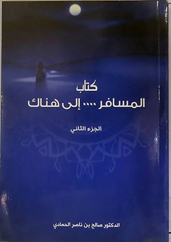 كتاب المسافر - الى هناك ج2 (غلاف)