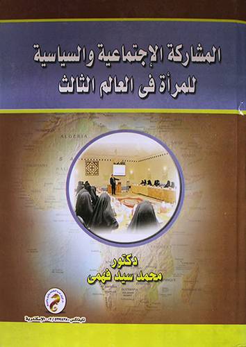 المشاركة الاجتماعية والسياسية للمرأة في العالم الثالث (كرتونى)