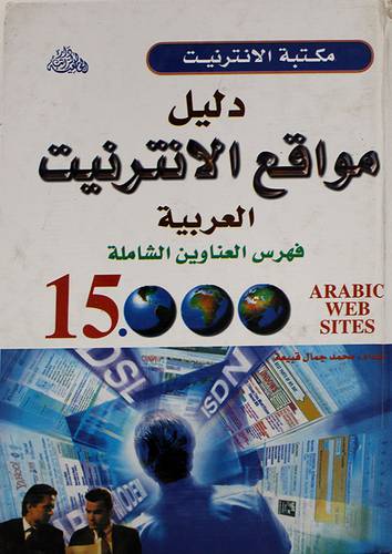 دليل مواقع الانترنيت العربية