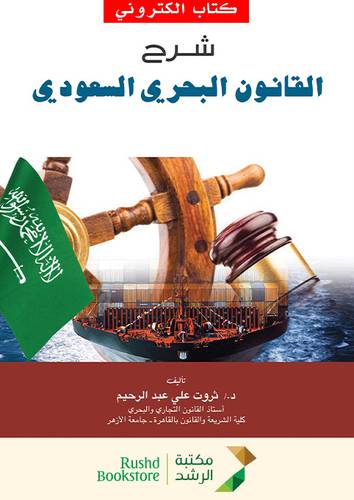 شرح القانون البحرى السعودى (نسخة الكترونية)