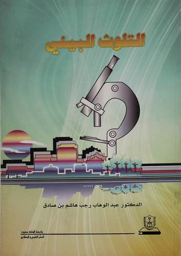 التلوث البيئى