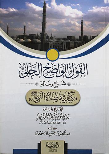 القول الواضح الجلى شرح رسالة كيفية صلاة النبى صلى الله عليه وسلم (كرتوني) شاموا
