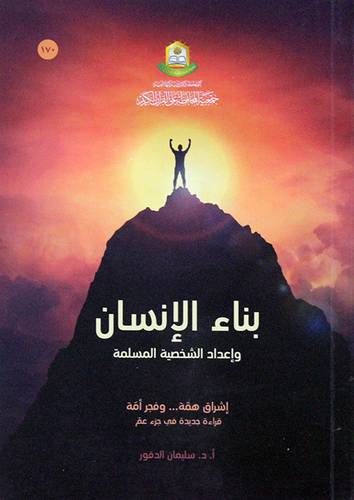 بناء الانسان واعداد الشخصية المسلمة (غلاف) ابيض