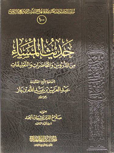 حديث المساء من الدروس والمحاضرات والتعليقات (مجلد) شاموا