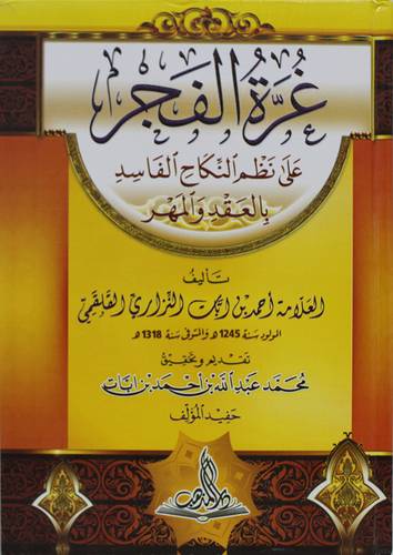غرة الفجر على نظم النكاح والفاسد بالعقد والمهر (كرتونى) شاموا