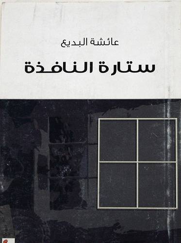ستارة النافذة (رواية )