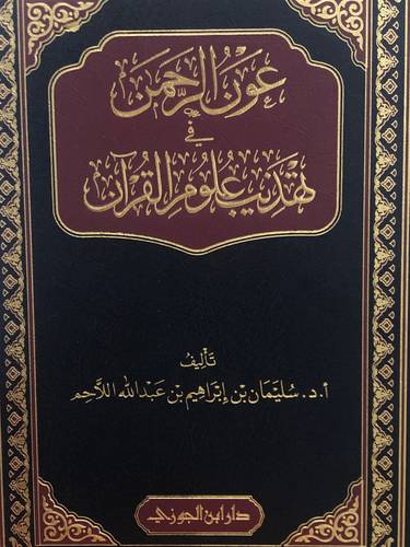 عون الرحمن في تهذيب علوم القران (مجلد ) شاموا