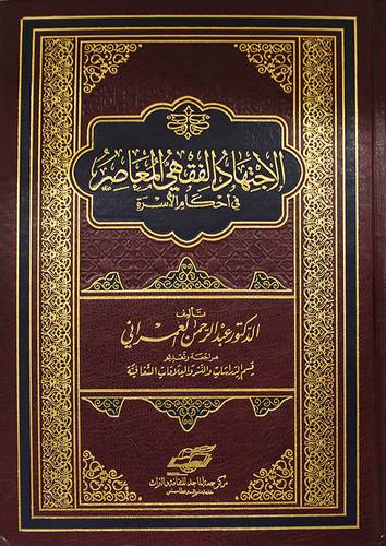 الاجتهاد الفقهى المعاصر في احكام الاسرة (مجلد) شاموا