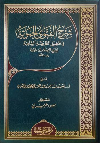 شرح الفتوى الحموية فى تفضيل الطريقة السلفية لشيخ الاسلام ابن تيمية ( مجلد) شاموا