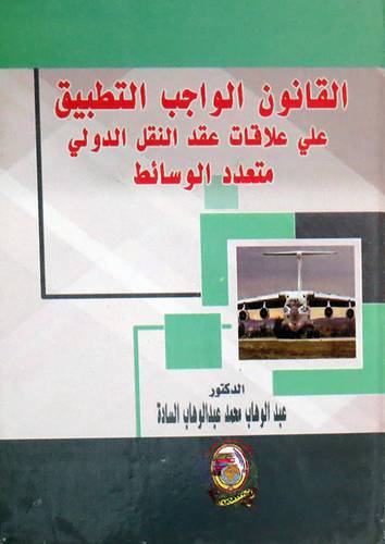 القانون الواجب التطبيق على علاقات عقد النقل الدولى متعدد الوسائط (كرتونى) ابيض