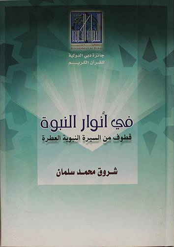 فى انوار النبوة -قطوف من السيرة النبوية العطرة (كرتونى)