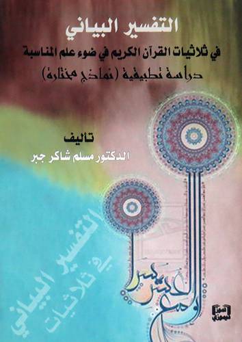 التفسير البيانى فى ثلاثيات القران الكريم فى ضوء علم المناسبة ( غلاف )  نباتى