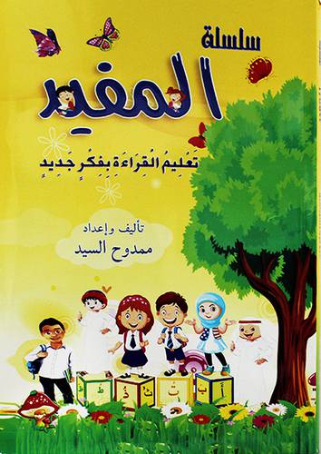 سلسلة المفيد -تعليم القراءة بفكر جديد (غلاف) ابيض 21×30