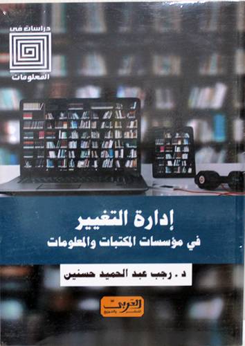 إدارة التغيير فى مؤسسات المكتبات والمعلومات (غلاف) نباتى