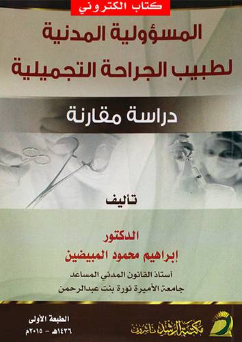 المسؤولية المدنية لطبيب الجراحة التجميلية ــ دراسة مقارنة) (نسخة الكترونية)