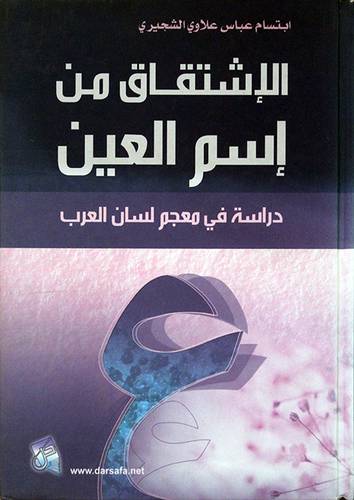 الاشتقاق من اسم العين -دراسة في معجم لسان العرب (كرتوني)