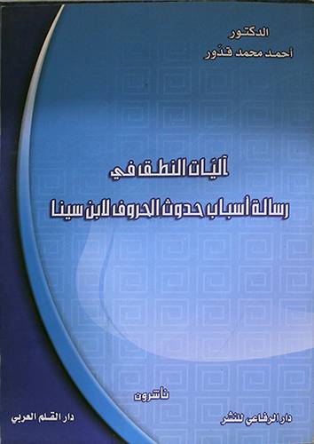 اليات النطق في رسالة اسباب حدوث الحروف لابن سينا (غلاف)