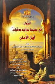 العنوان فى ضبط المواليد ووفيات اهل الزمان ( غلاف) ابيض