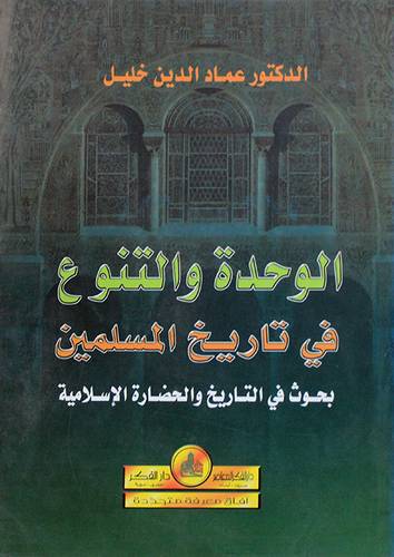 الوحدة والتنوع في تاريخ المسلمين (بحوث في التاريخ والحضارة الاسلامية)