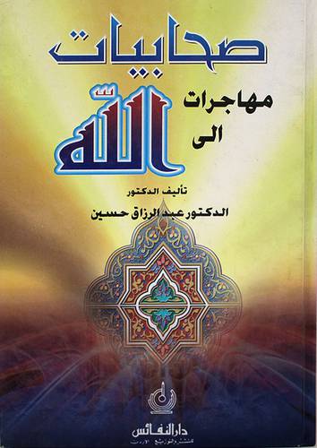 صحابيات مهاجرات الى الله