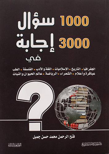 1000 سؤال &3000 اجابة فى - الجغرافيا - التاريخ - الاسلاميات - اللغة والادب - 