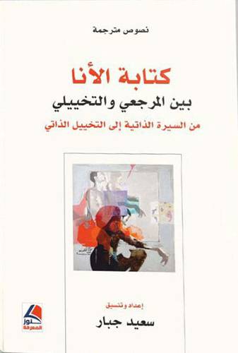 كتابة الانا بين المرجعي والتخييلي (غلاف ) ابيض