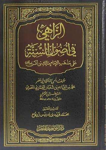 الزاهى في اصول السنة على مذهب الامام مالك بن انس (مجلد) شاموا