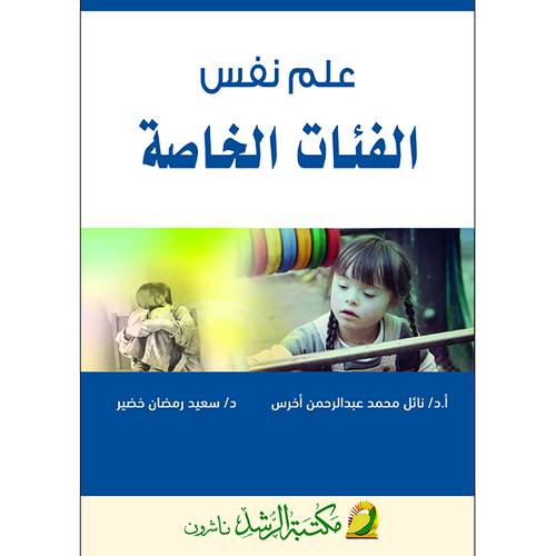 علم نفس الفئات الخاصة